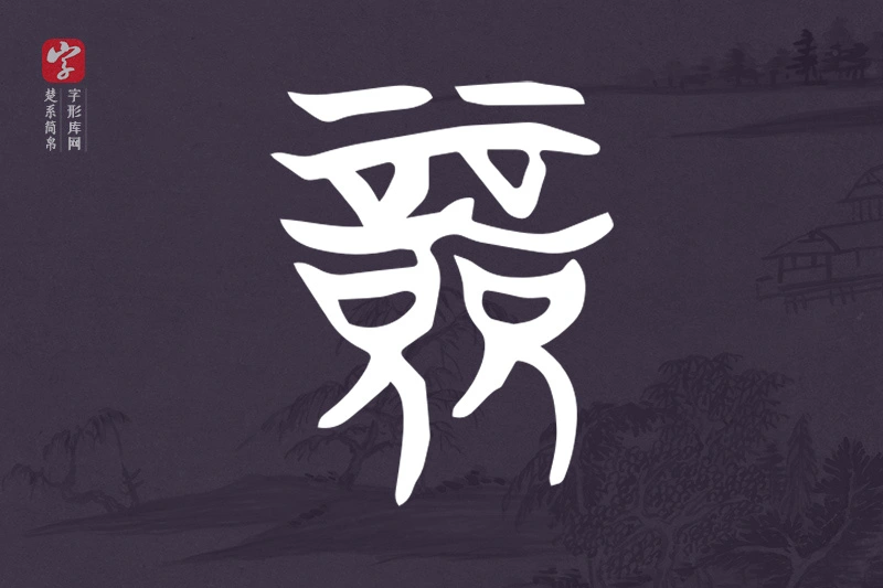 楚系简帛文字“競”字