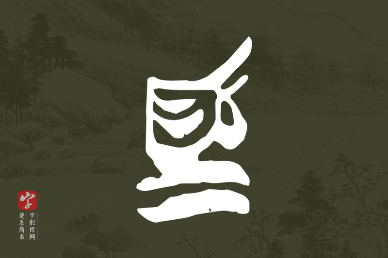 楚系简帛文字“為”字