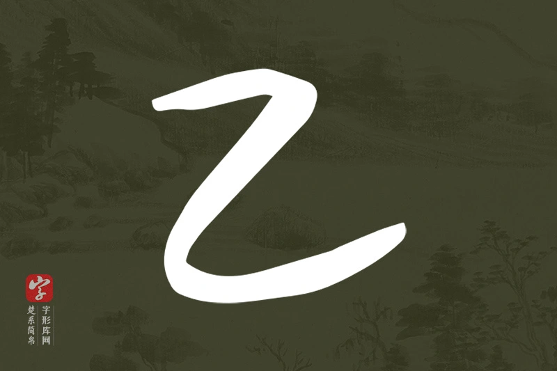 楚系简帛文字“乙”字