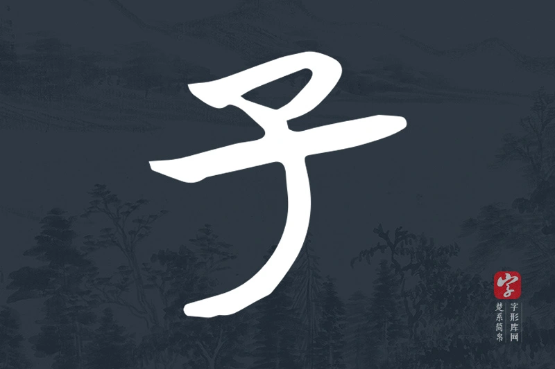 楚系简帛文字“子”字