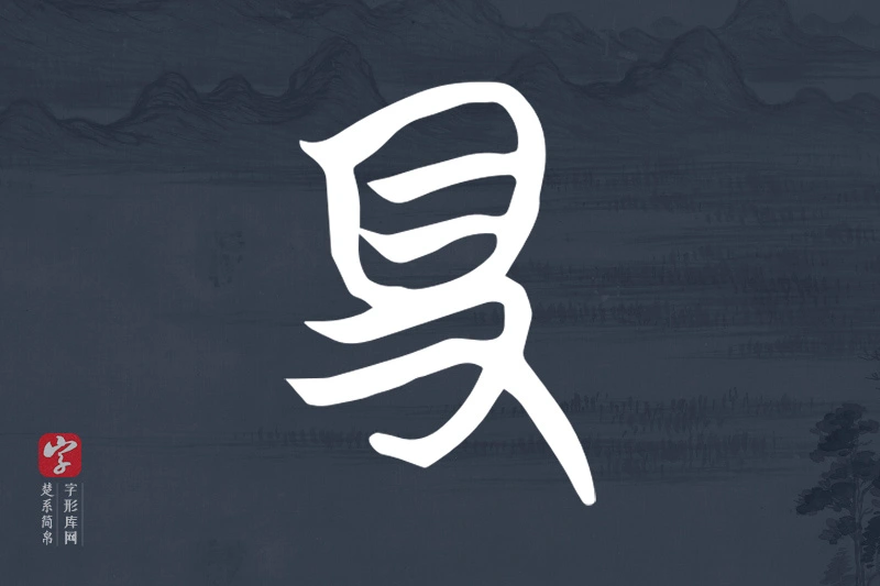楚系简帛文字“得”字