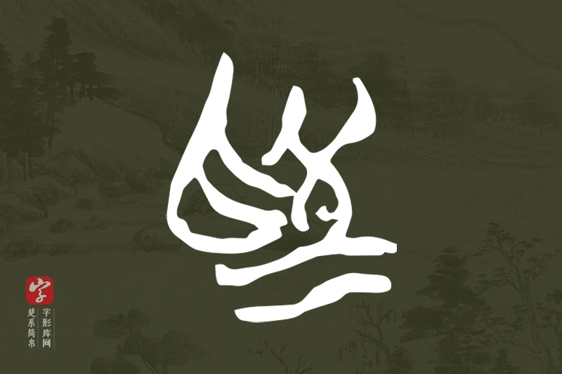 楚系简帛文字“為”字