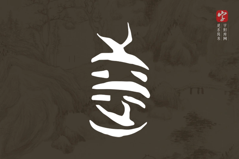 楚系简帛文字“涉”字