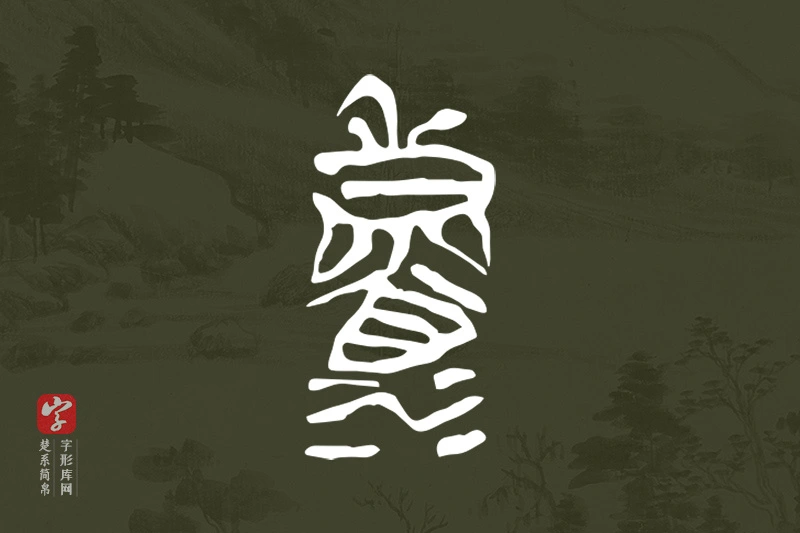 楚系简帛文字“濬”字