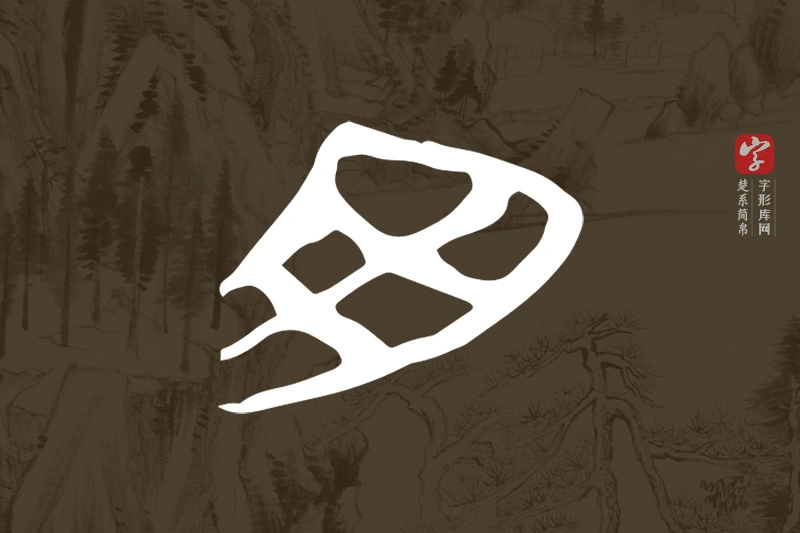 楚系简帛文字“舟”字