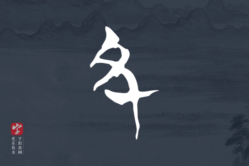 楚系简帛文字“丑”字
