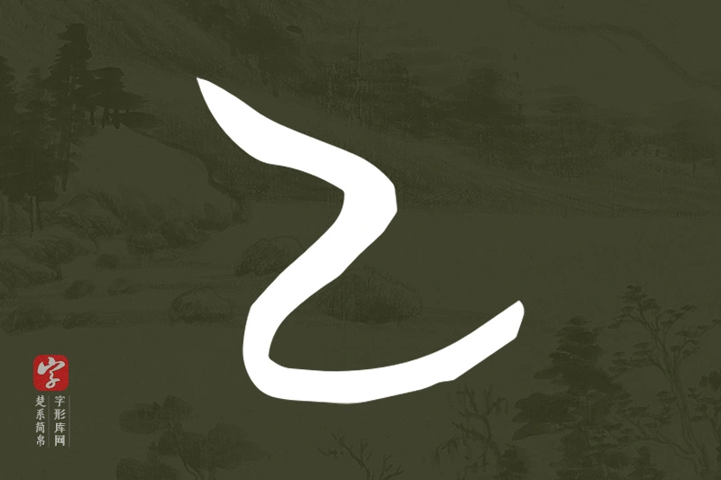 楚系简帛文字“乙”字