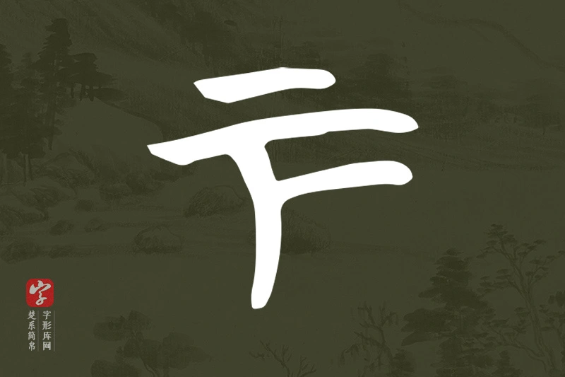 楚系简帛文字“下”字