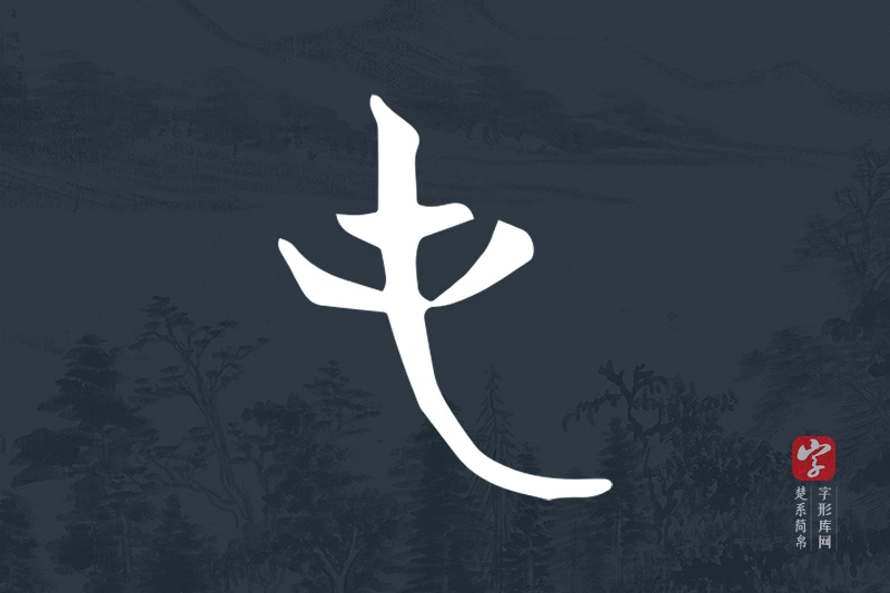 楚系简帛文字“屯”字