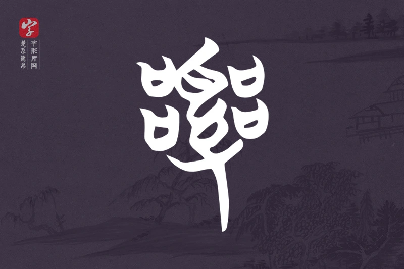 楚系简帛文字“亂”字