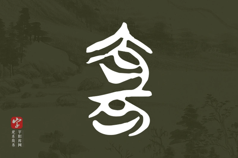 楚系简帛文字“宜”字