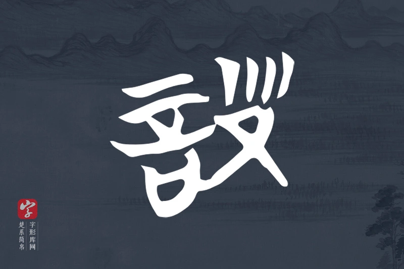楚系简帛文字“詧”字