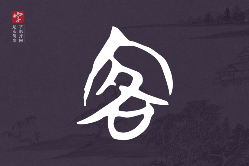 楚系简帛文字“客”字