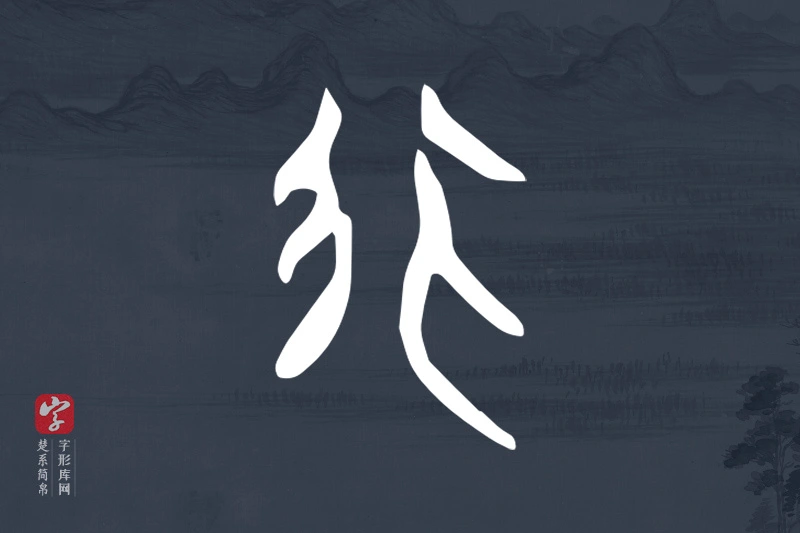 楚系简帛文字“行”字