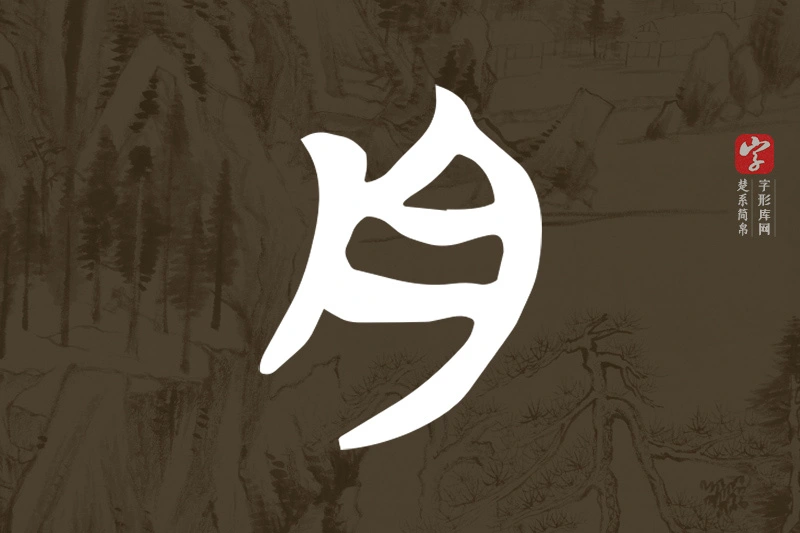 楚系简帛文字“舟”字