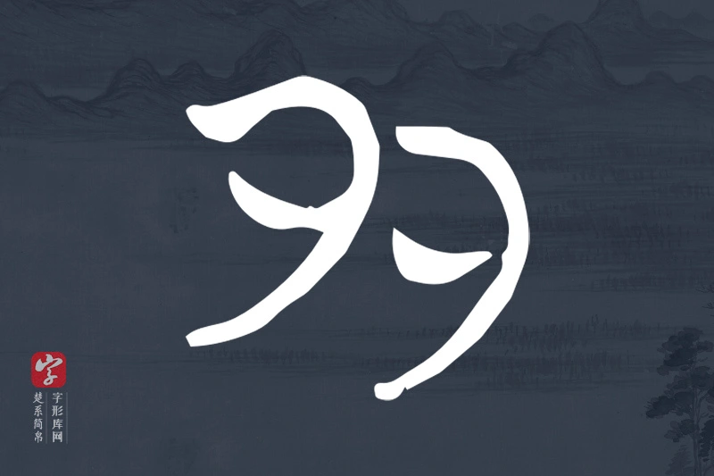 楚系简帛文字“多”字