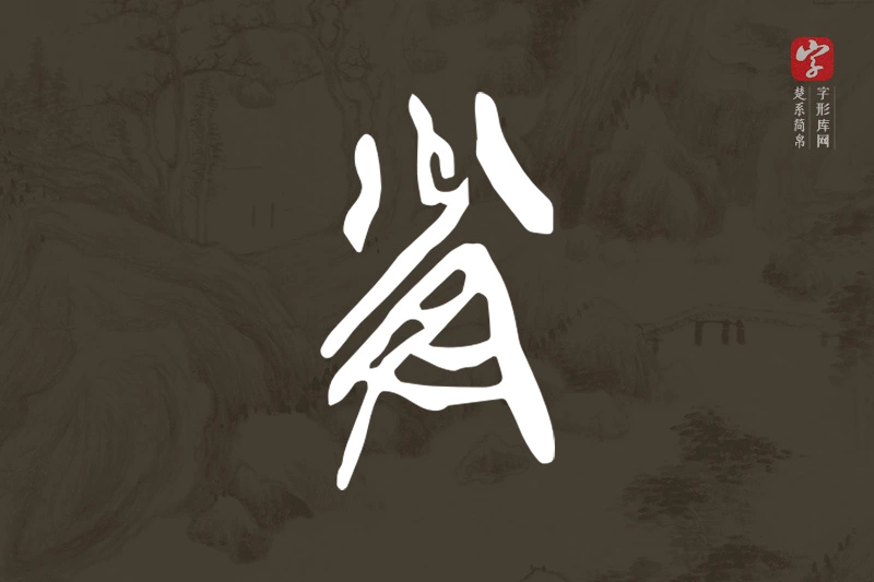 楚系简帛文字“雀”字