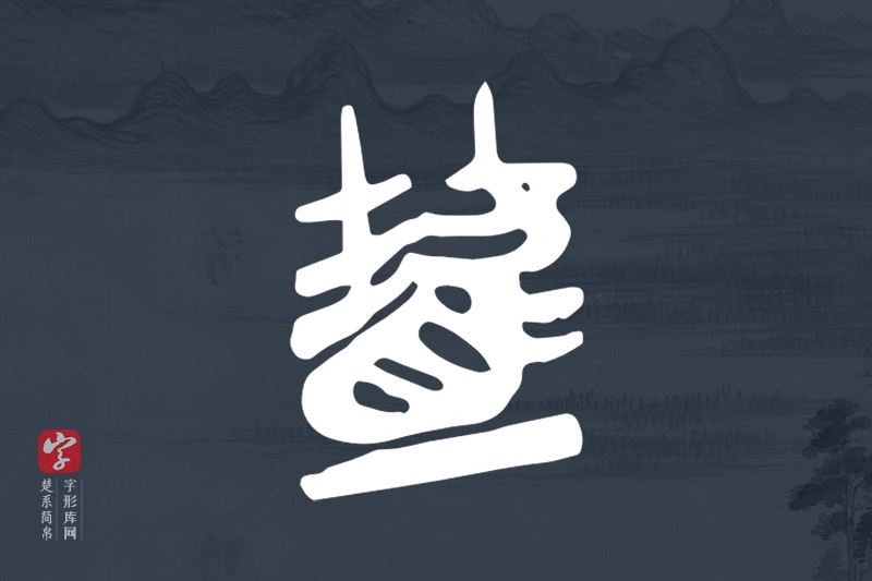楚系简帛文字“虘”字