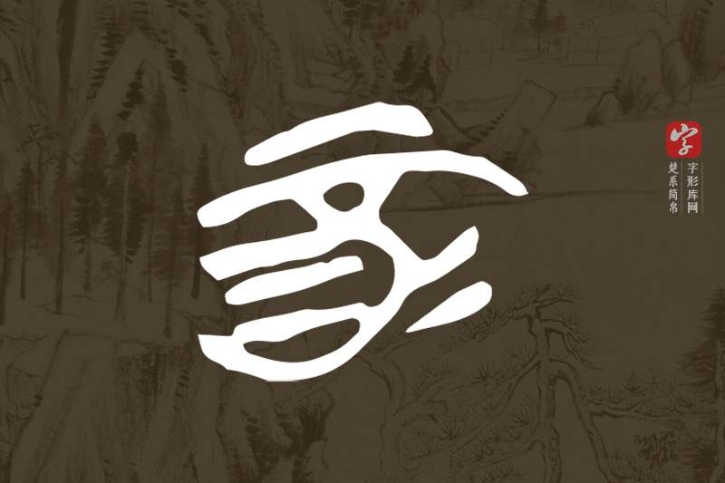 楚系简帛文字“酉”字