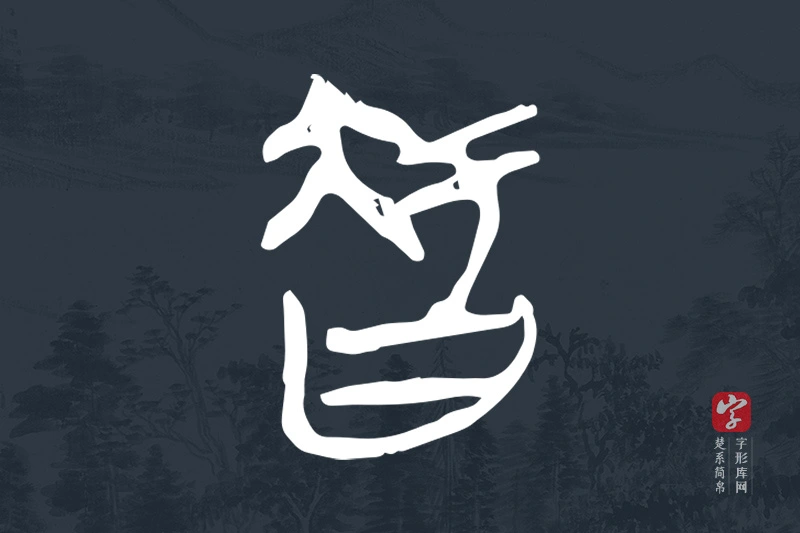 楚系简帛文字“智”字