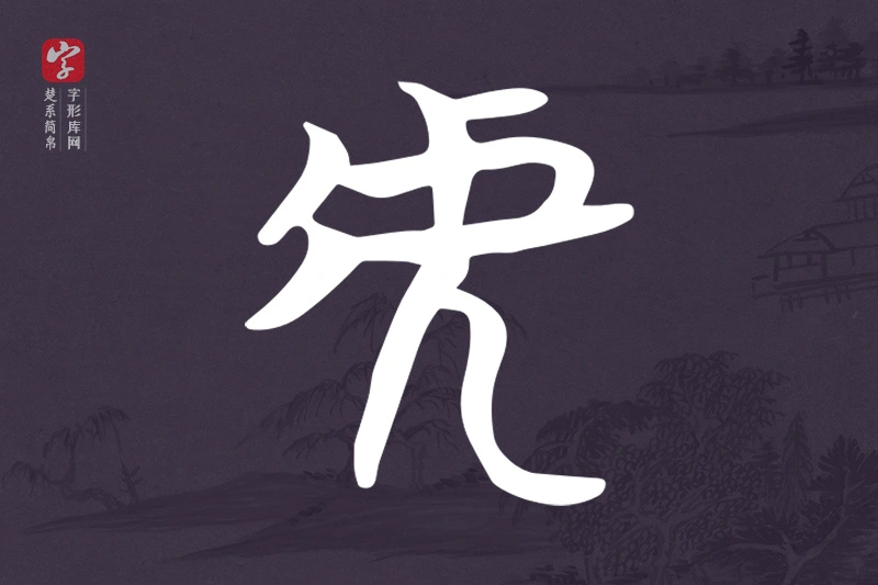 楚系简帛文字“虎”字