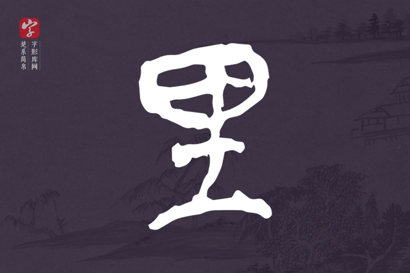 楚系简帛文字“里”字