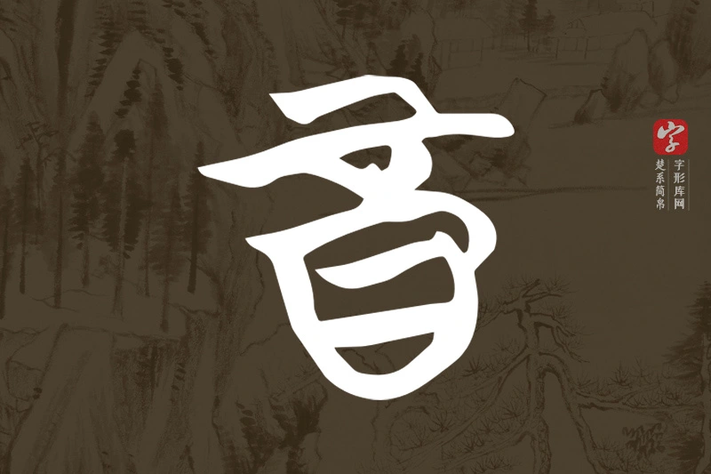 楚系简帛文字“酉”字