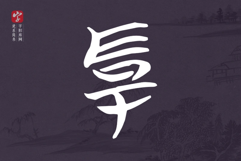 楚系简帛文字“厚”字