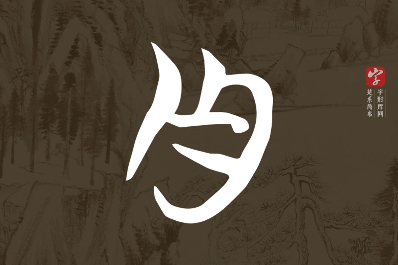 楚系简帛文字“舟”字
