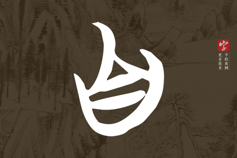 楚系简帛文字“自”字