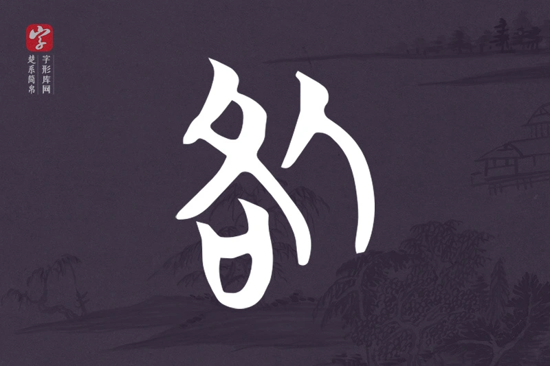 楚系简帛文字“咎”字