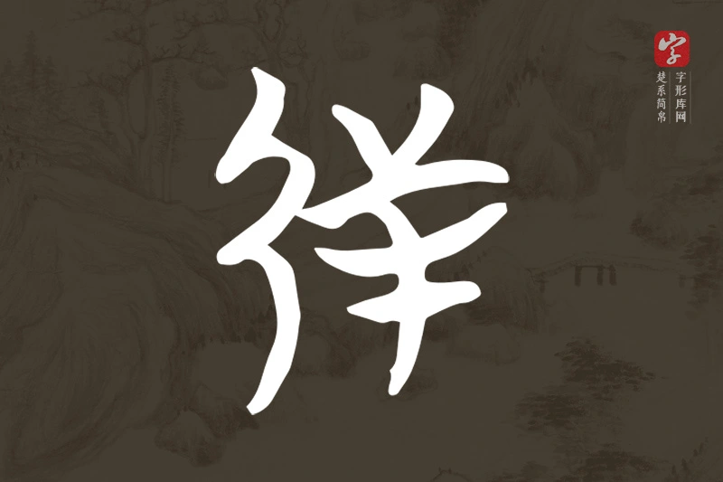 楚系简帛文字“射”字