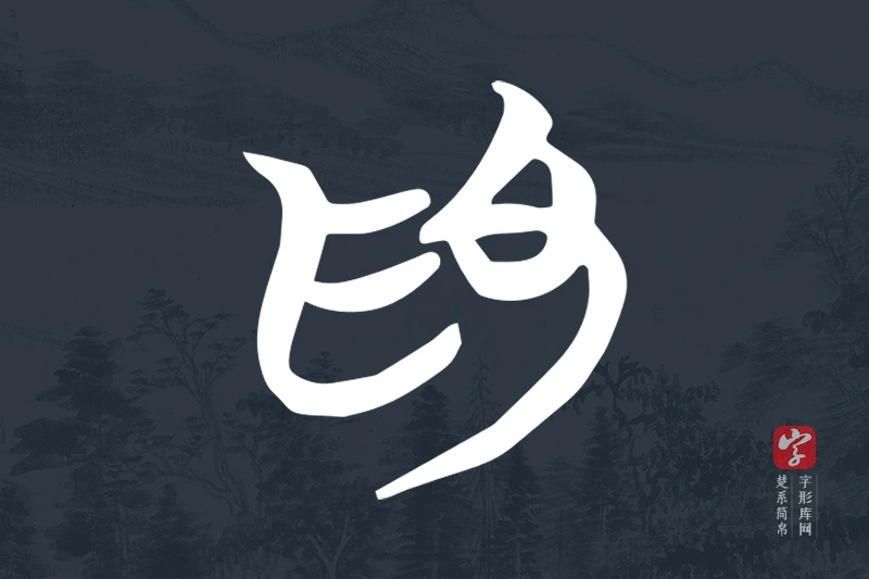 楚系简帛文字“為”字