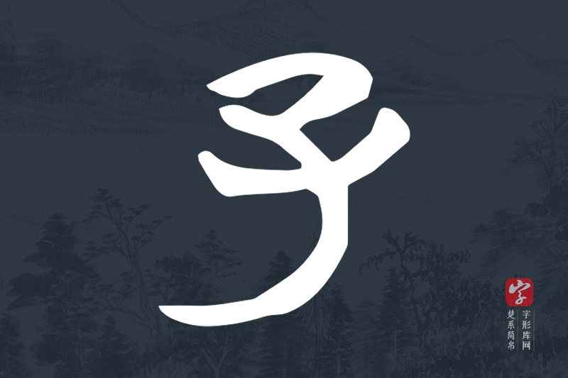 楚系简帛文字“子”字