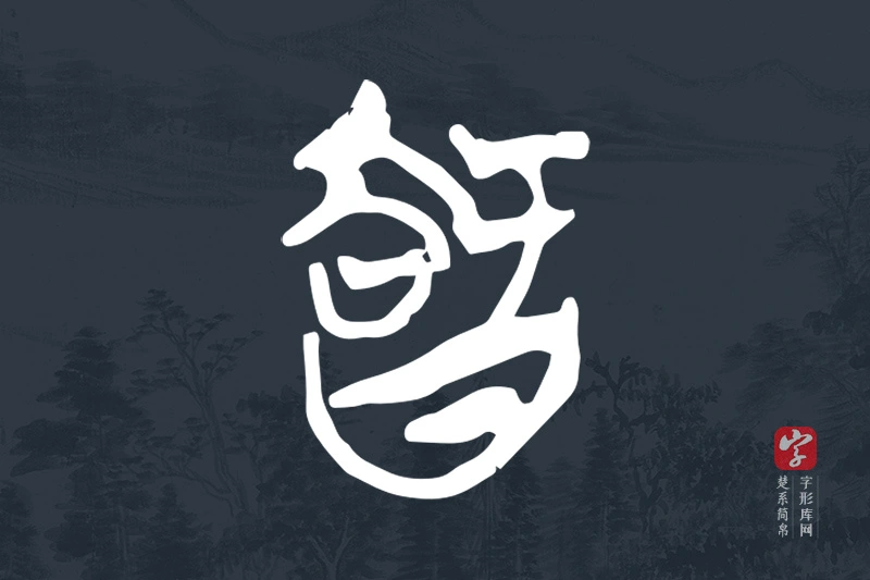 楚系简帛文字“智”字