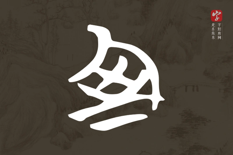 楚系简帛文字“室”字