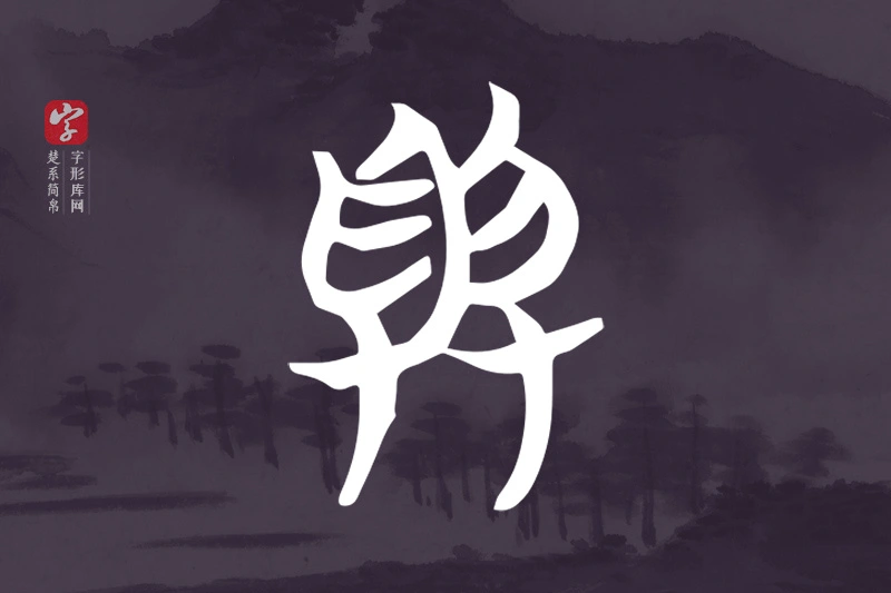 楚系简帛文字“與”字