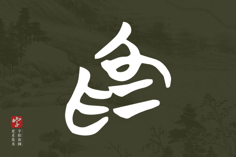 楚系简帛文字“為”字