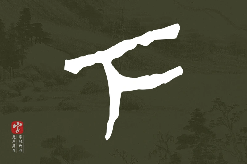 楚系简帛文字“下”字