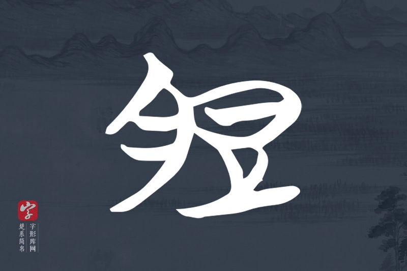 楚系简帛文字“脰”字