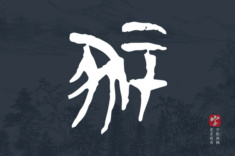 楚系简帛文字“冢”字