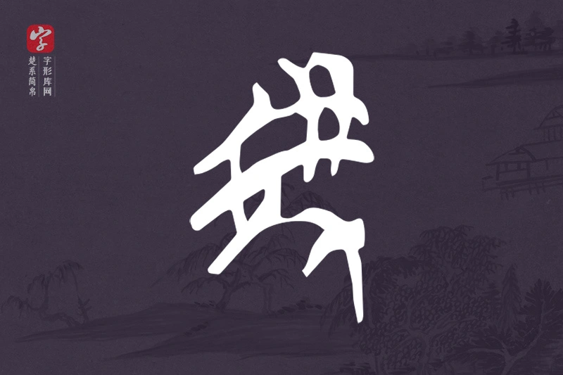 楚系简帛文字“虎”字