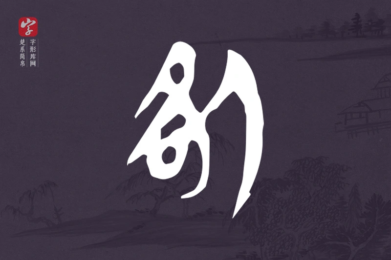 楚系简帛文字“咎”字