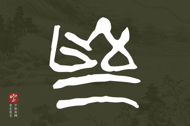 楚系简帛文字“為”字