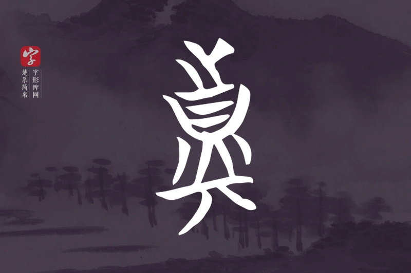 楚系简帛文字“真”字