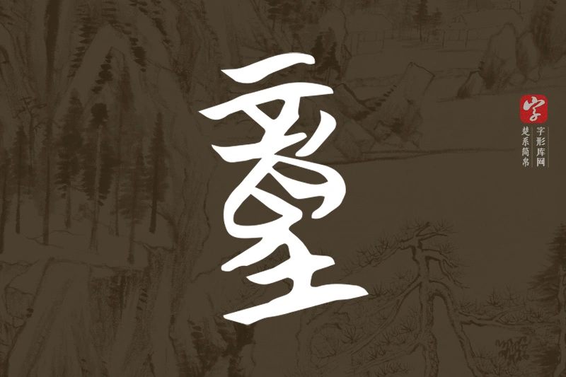 楚系简帛文字“童”字