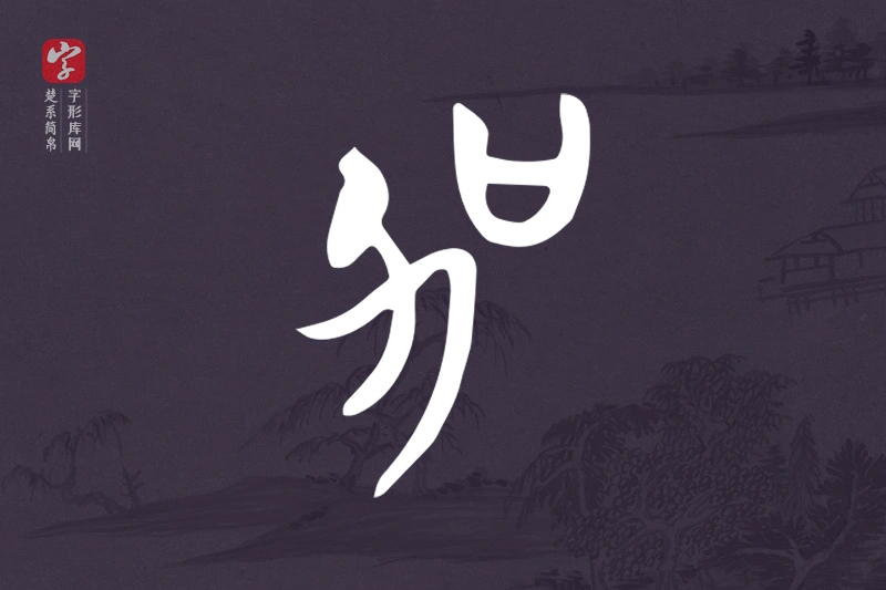楚系简帛文字“加”字