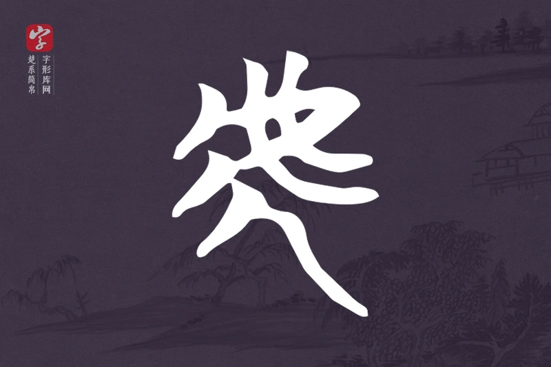 楚系简帛文字“虎”字