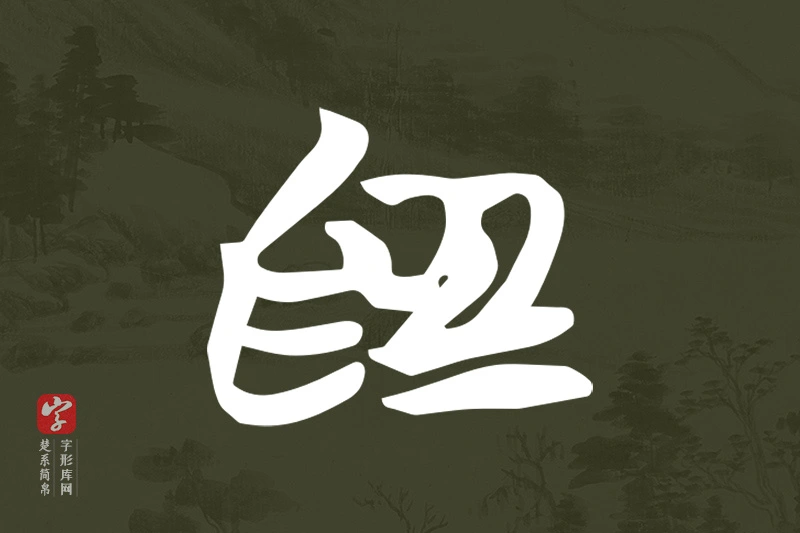 楚系简帛文字“為”字