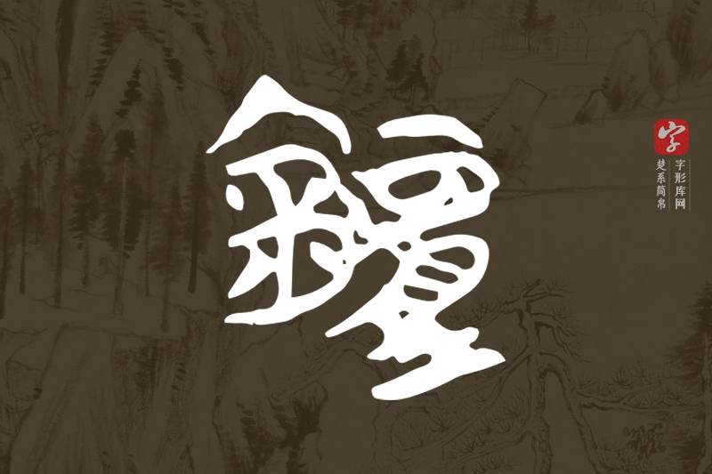 楚系简帛文字“鐘”字